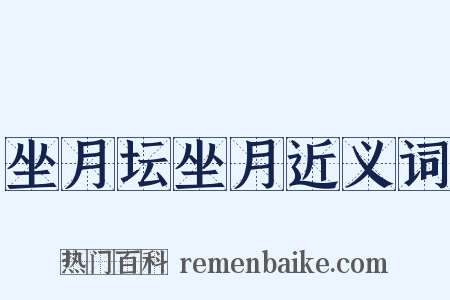 坐月坛坐月近义词是什么意思的图片